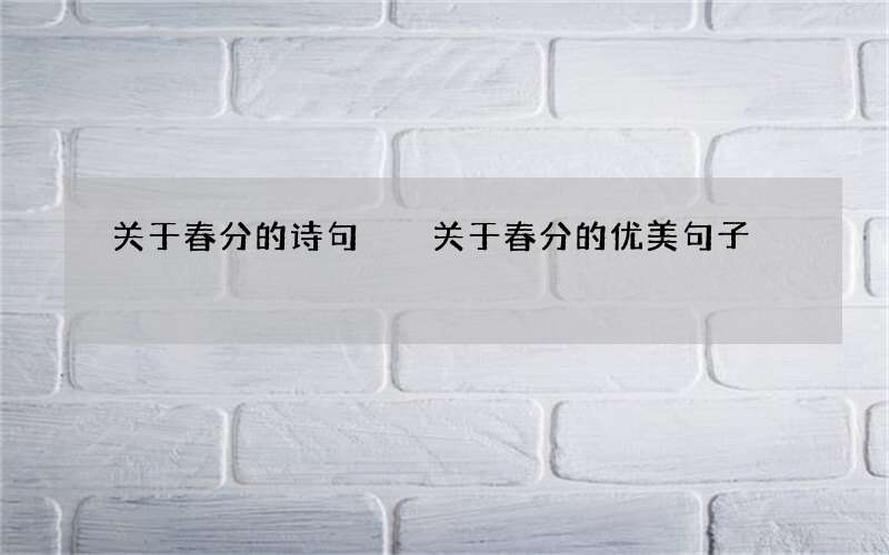 关于春分的诗句  关于春分的优美句子